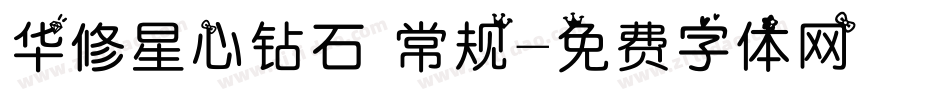 华修星心钻石 常规字体转换